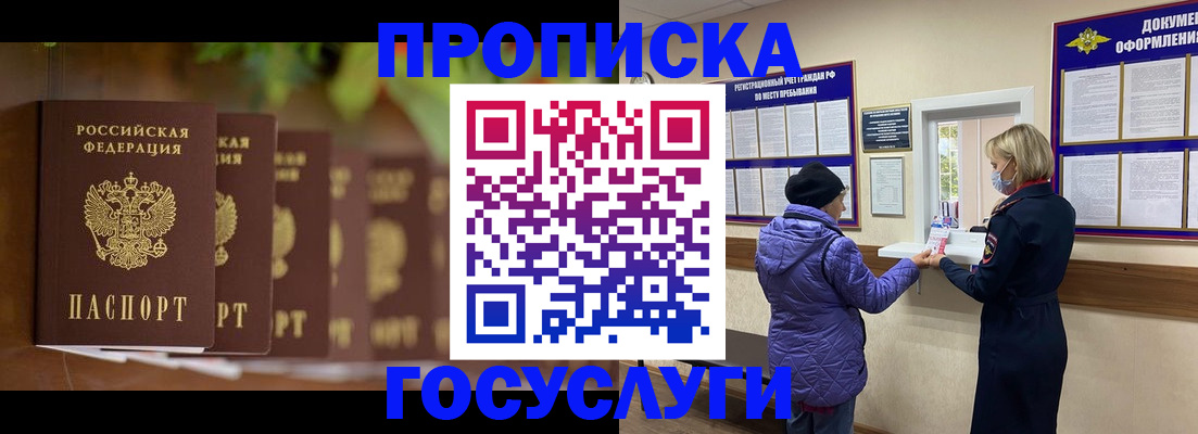 купить прописку в Белогорске