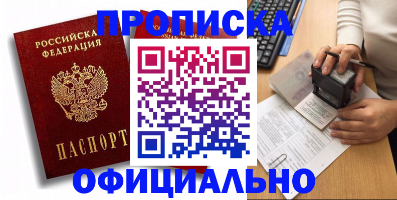 прописка в квартире в Белогорске